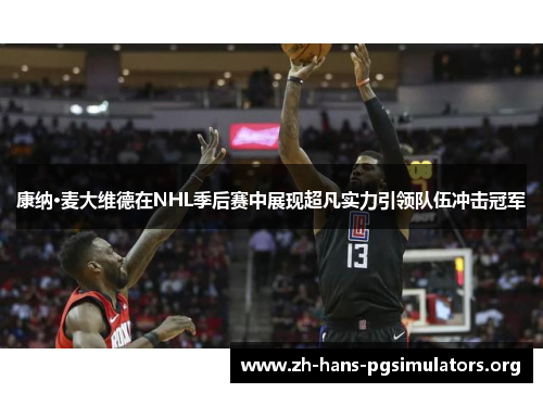 康纳·麦大维德在NHL季后赛中展现超凡实力引领队伍冲击冠军