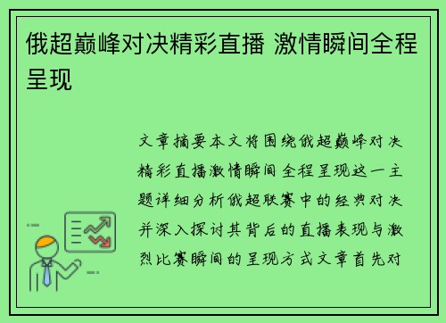 俄超巅峰对决精彩直播 激情瞬间全程呈现