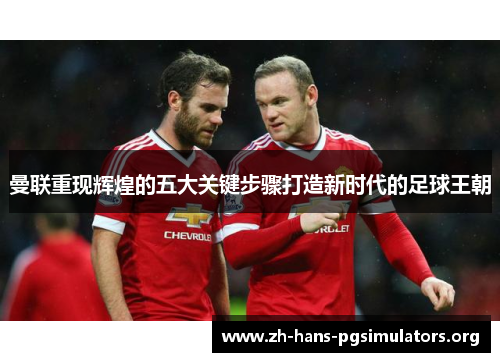曼联重现辉煌的五大关键步骤打造新时代的足球王朝