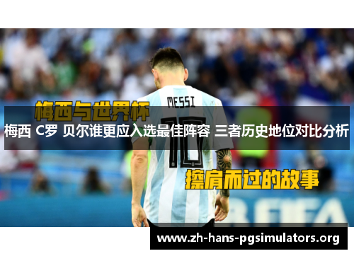 梅西 C罗 贝尔谁更应入选最佳阵容 三者历史地位对比分析