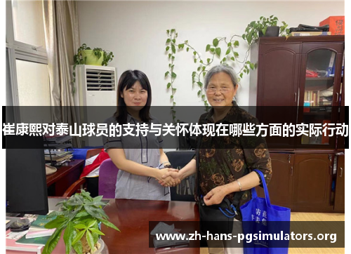 崔康熙对泰山球员的支持与关怀体现在哪些方面的实际行动