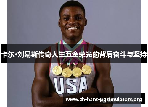 卡尔·刘易斯传奇人生五金荣光的背后奋斗与坚持