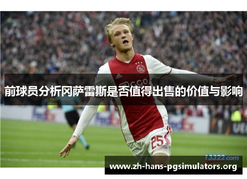 前球员分析冈萨雷斯是否值得出售的价值与影响
