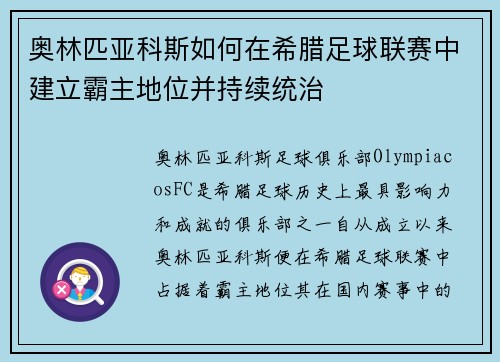 奥林匹亚科斯如何在希腊足球联赛中建立霸主地位并持续统治