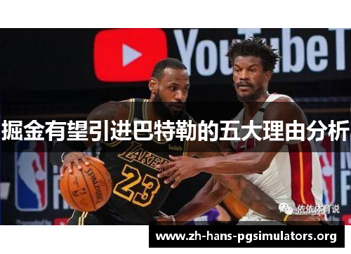 掘金有望引进巴特勒的五大理由分析