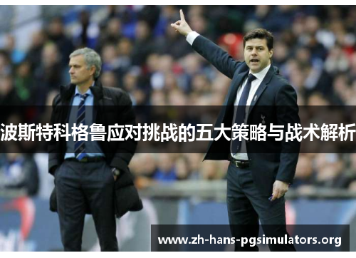 波斯特科格鲁应对挑战的五大策略与战术解析