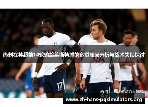 热刺在英超第14轮输给莱斯特城的多重原因分析与战术失误探讨
