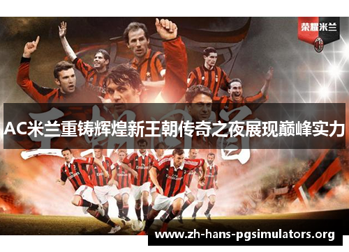 AC米兰重铸辉煌新王朝传奇之夜展现巅峰实力