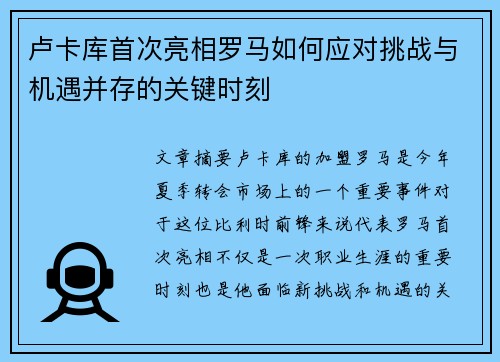 卢卡库首次亮相罗马如何应对挑战与机遇并存的关键时刻