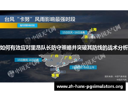 如何有效应对里昂队长防守策略并突破其防线的战术分析