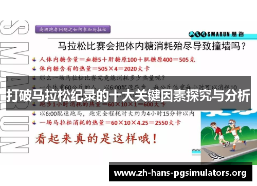 打破马拉松纪录的十大关键因素探究与分析