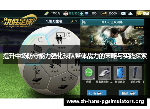 提升中场防守能力强化球队整体战力的策略与实践探索