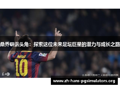 桑乔崭露头角：探索这位未来足坛巨星的潜力与成长之路