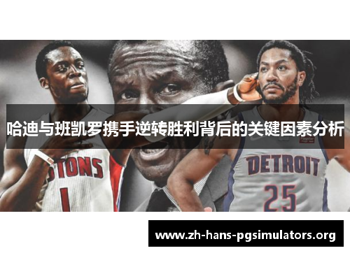 哈迪与班凯罗携手逆转胜利背后的关键因素分析