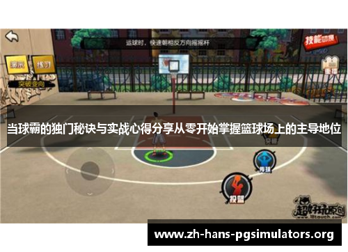 当球霸的独门秘诀与实战心得分享从零开始掌握篮球场上的主导地位