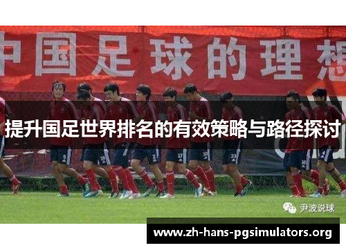 提升国足世界排名的有效策略与路径探讨
