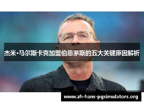杰米·马尔斯卡克加盟伯恩茅斯的五大关键原因解析