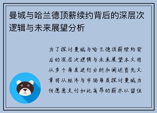曼城与哈兰德顶薪续约背后的深层次逻辑与未来展望分析