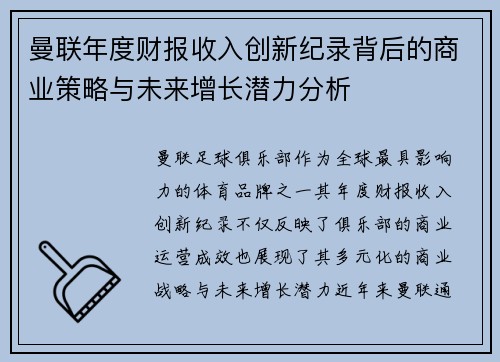 曼联年度财报收入创新纪录背后的商业策略与未来增长潜力分析