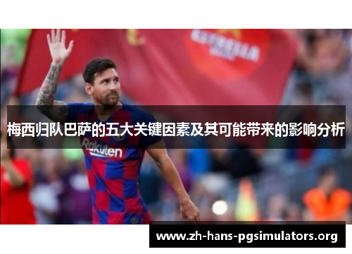 梅西归队巴萨的五大关键因素及其可能带来的影响分析