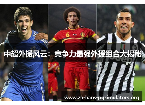 中超外援风云：竞争力最强外援组合大揭秘