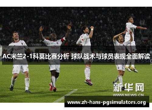 AC米兰2-1科莫比赛分析 球队战术与球员表现全面解读