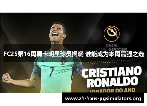 FC25第16周黑卡明星球员揭晓 谁能成为本周最强之选