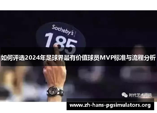 如何评选2024年足球界最有价值球员MVP标准与流程分析