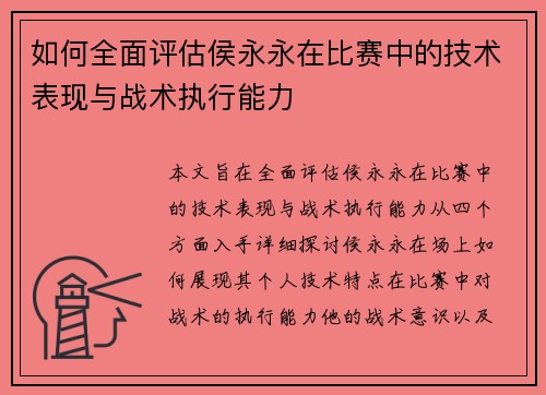 如何全面评估侯永永在比赛中的技术表现与战术执行能力