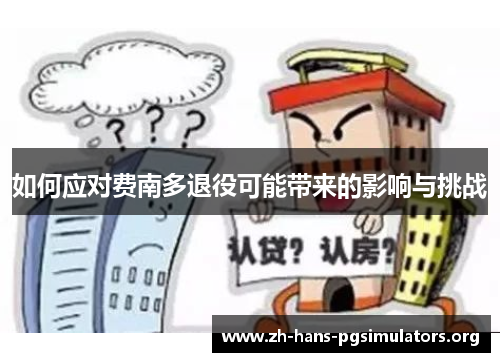 如何应对费南多退役可能带来的影响与挑战