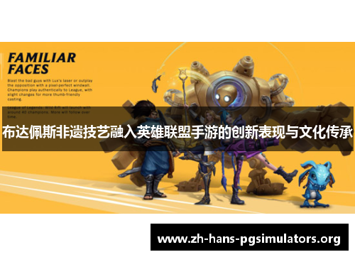 布达佩斯非遗技艺融入英雄联盟手游的创新表现与文化传承