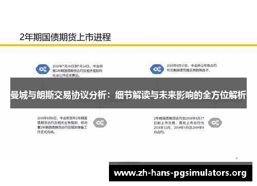 曼城与朗斯交易协议分析：细节解读与未来影响的全方位解析