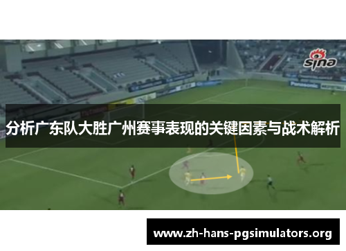 分析广东队大胜广州赛事表现的关键因素与战术解析