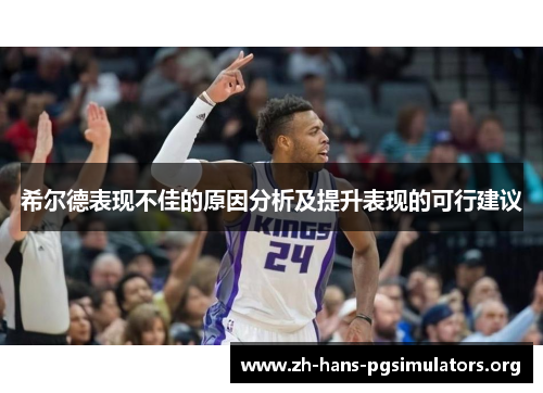 希尔德表现不佳的原因分析及提升表现的可行建议
