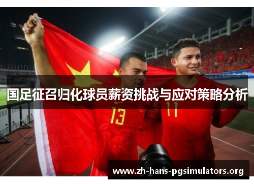 国足征召归化球员薪资挑战与应对策略分析