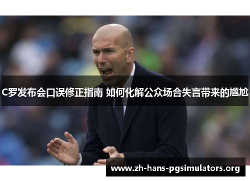 C罗发布会口误修正指南 如何化解公众场合失言带来的尴尬