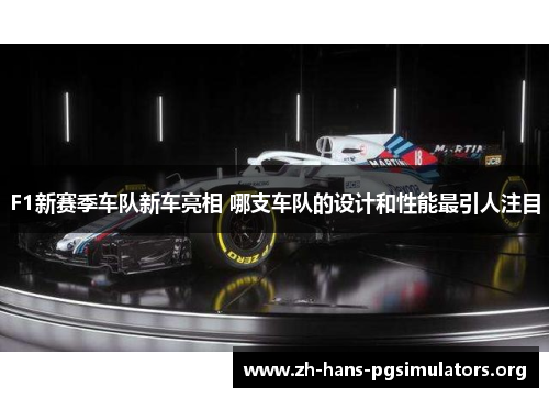 F1新赛季车队新车亮相 哪支车队的设计和性能最引人注目