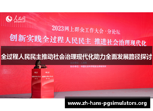 全过程人民民主推动社会治理现代化助力全面发展路径探讨