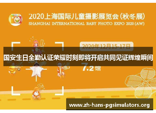 国安生日全勤认证荣耀时刻即将开启共同见证辉煌瞬间