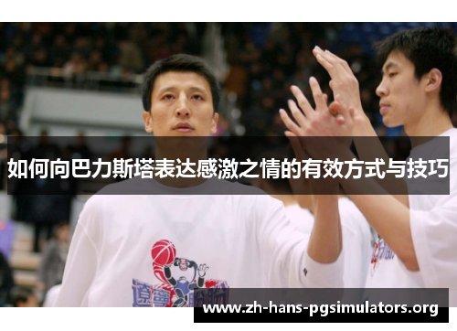 如何向巴力斯塔表达感激之情的有效方式与技巧
