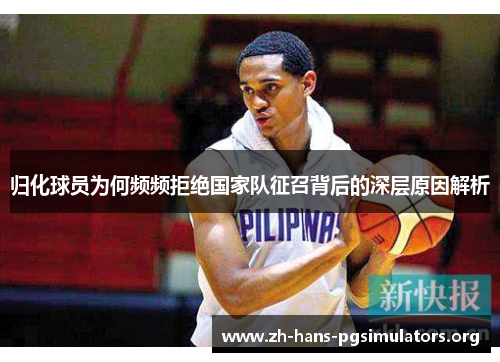 归化球员为何频频拒绝国家队征召背后的深层原因解析