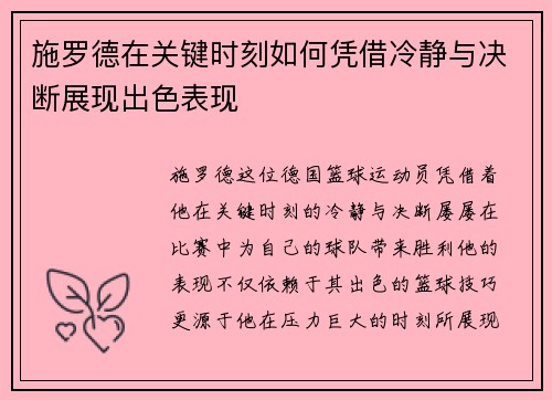 施罗德在关键时刻如何凭借冷静与决断展现出色表现