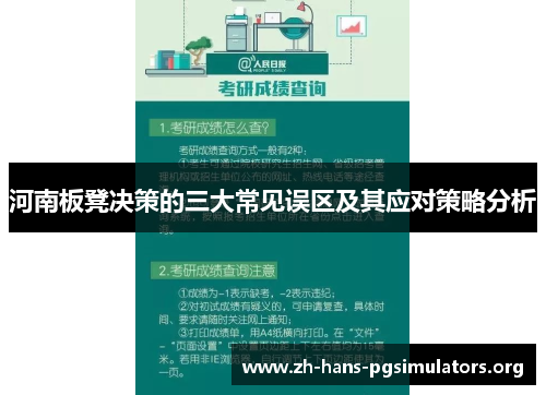 河南板凳决策的三大常见误区及其应对策略分析