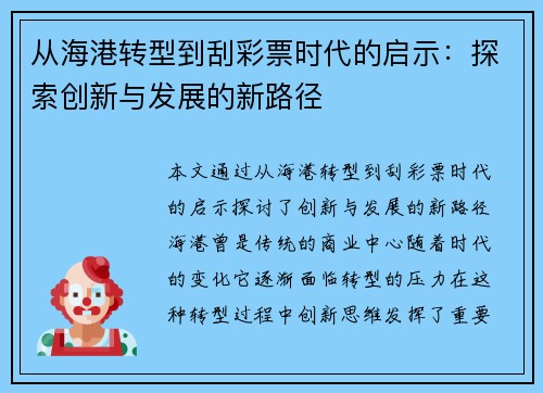 从海港转型到刮彩票时代的启示：探索创新与发展的新路径