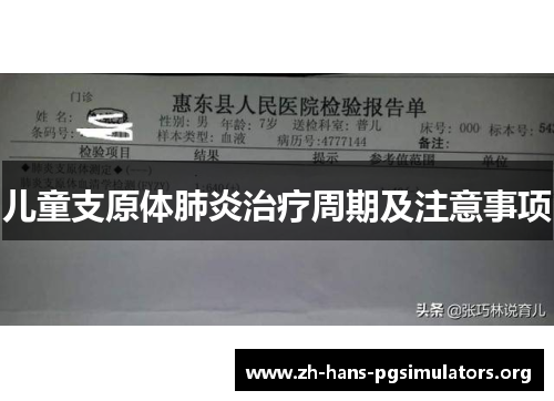 儿童支原体肺炎治疗周期及注意事项