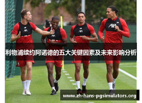 利物浦续约阿诺德的五大关键因素及未来影响分析