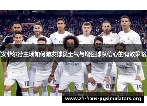 安菲尔德主场如何激发球员士气与增强球队信心的有效策略