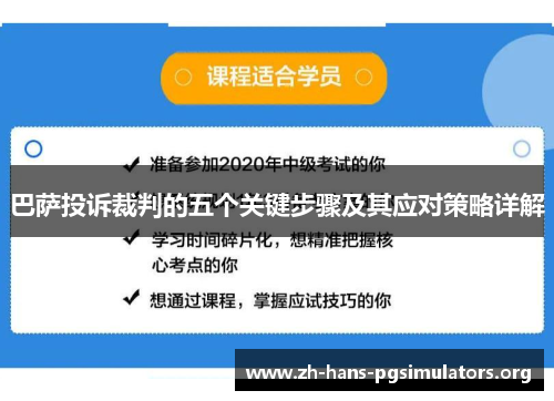 巴萨投诉裁判的五个关键步骤及其应对策略详解