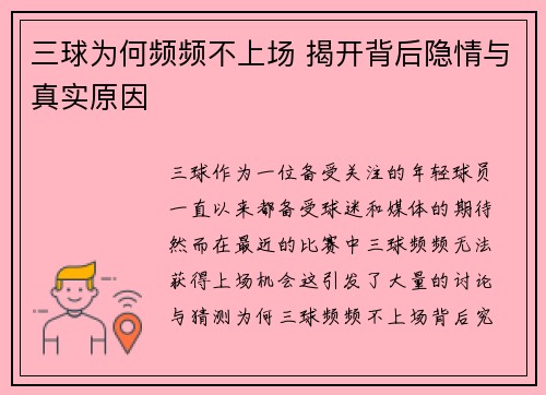 三球为何频频不上场 揭开背后隐情与真实原因