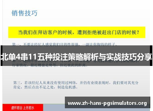 北单4串11五种投注策略解析与实战技巧分享